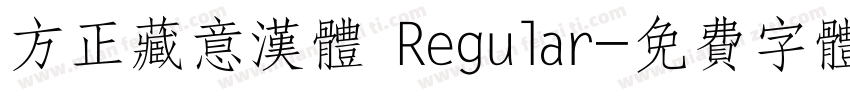 方正藏意汉体 Regular字体转换